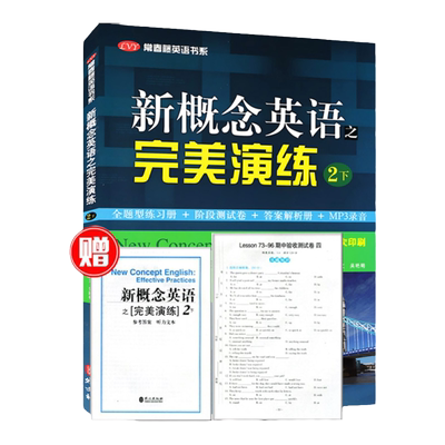 正版现货 新概念英语之完美演练2下册 附MP3音频 新概念英语 常春藤英语书系新概念英语教材用书中高考试练习测试卷答案解析