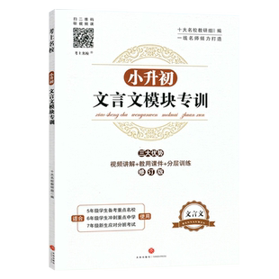 小升初文言文模块专训小学生五六年级走进名校文言文阅读与训练分层训练十大名校同步专项训练小学生经典书籍课内外小古文视频讲解