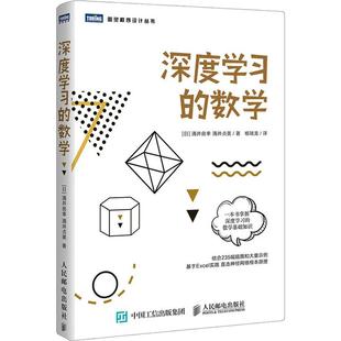 深度学习的数学 人工智能数学基础知识书籍 数据统计分析机器学习方法ai算法线性代数统计学模型 神经网络编程函数应用 正版书籍