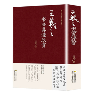 精装王羲之书法真迹欣赏兰亭序十七帖怀仁集王羲之圣教序王羲之王献之尺牍小楷传本墨迹字典书法全集行书字帖毛笔书法名帖临摹拓本