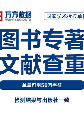 万方数据图书专著查重书籍书稿教材著作硕士博士中文文章文献检测