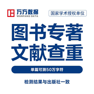 万方数据图书专著查重书籍书稿教材著作硕士博士中文文章文献检测