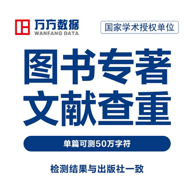 万方数据图书专著查重书籍书稿教材著作硕士博士中文文章文献检测