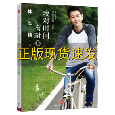 【正版书包邮】我对时间有耐心林志颖中信