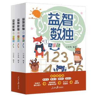 正版 益智数独全3册 数独游戏 入门篇+基础篇+提高篇 江安海编著 提升孩子的专注力反应力记忆力 儿童数字游戏逻辑思维训练玩具书