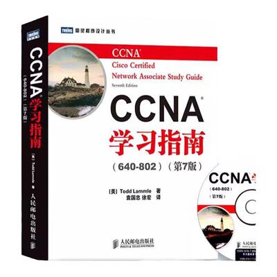 ccna学习人民邮电出版社