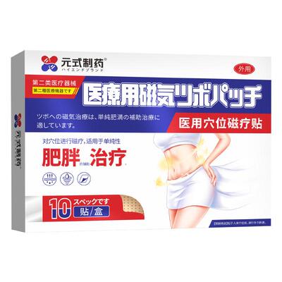 日本医用】一贴祛湿减40