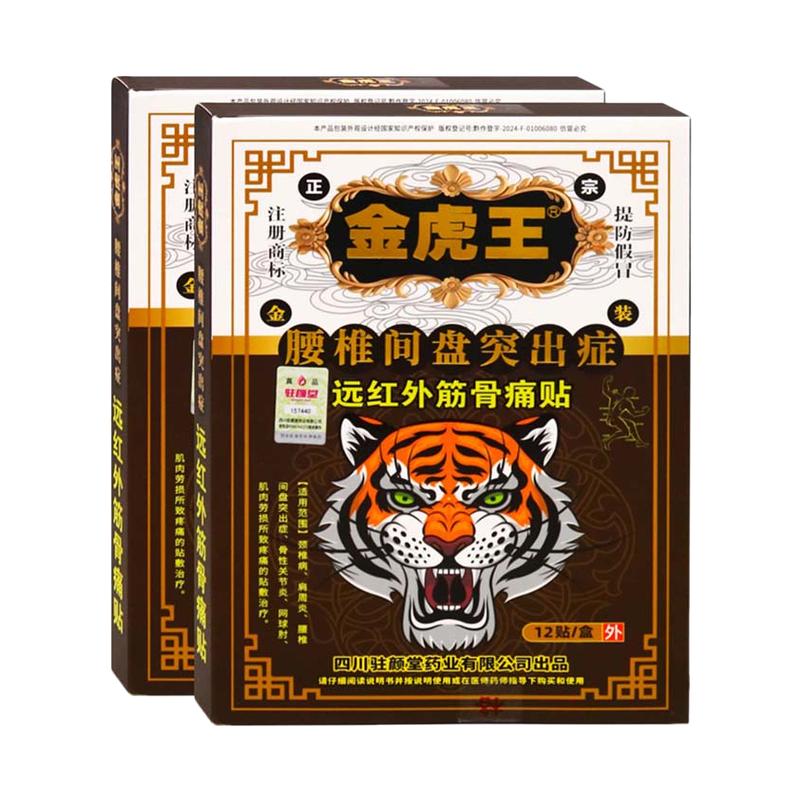金虎王腰椎间盘突出症12贴远红外