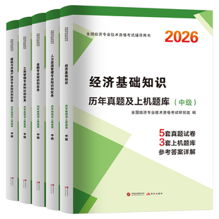 中级经济师2026年考试历年真题题库试卷模拟题26基础人力资源工商管理金融财政税收必刷题初级教材章节练习题刷题母题专业知识2025