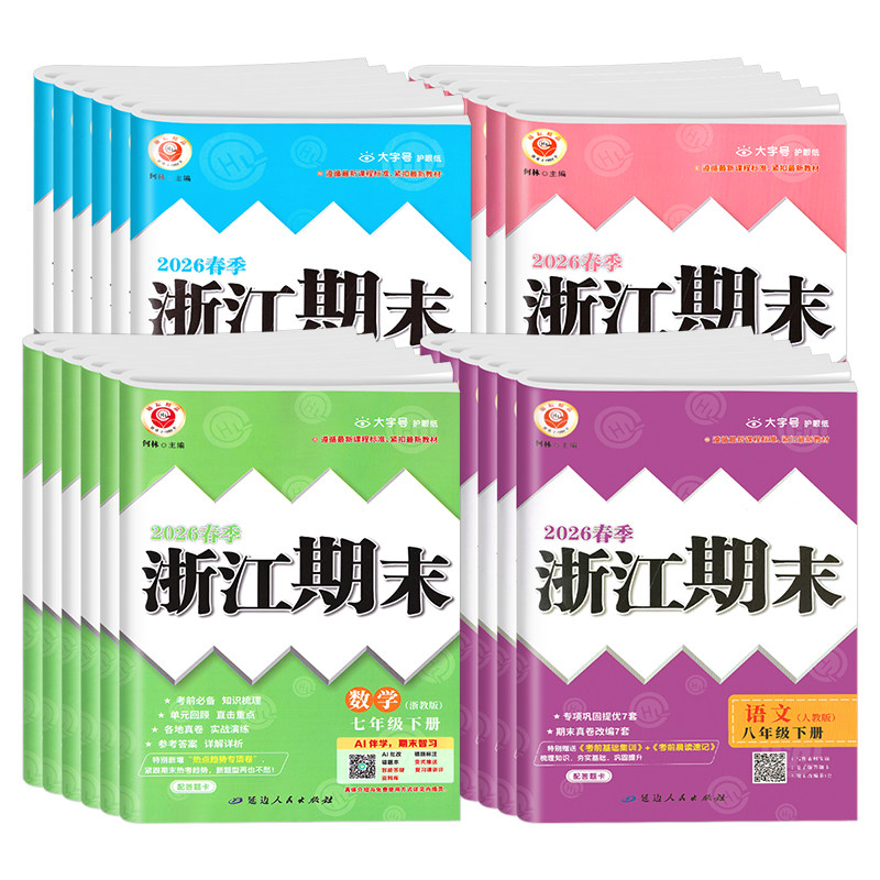 2026春新版！浙江期末七八九年级
