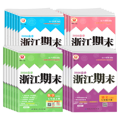 2026春新版！浙江期末七八九年级