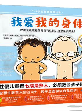 【当当网 正版童书】我爱我的身体 3~6岁全面性教育科普绘本 防性侵基础 认识身体隐私和性别 建立身体界限 保护身心健康 自信自爱