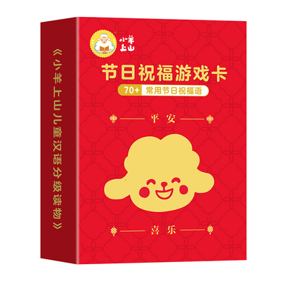 小羊上山节日祝福识字游戏卡