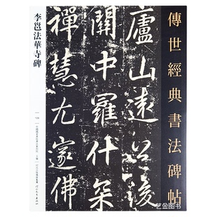 李邕法华寺 传世经典书法碑帖109李邕字帖繁体译文行书成人字帖原碑拓印毛笔书法临摹字帖高清原色书法作品 河北教育