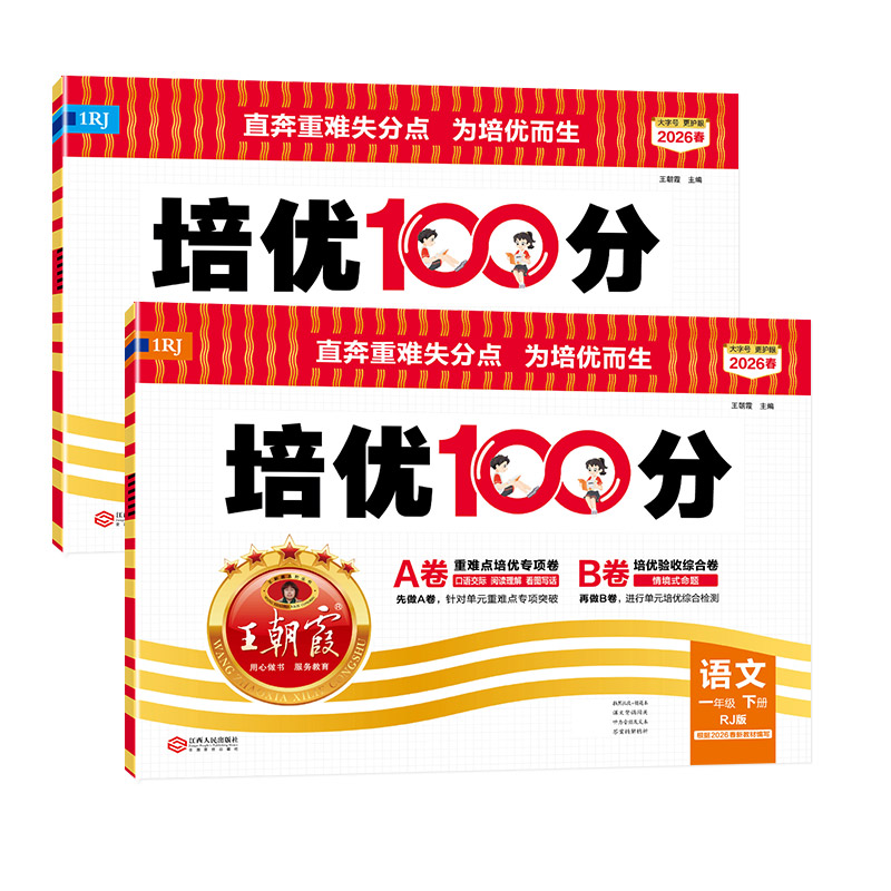2026春王朝霞100分AB卷语数