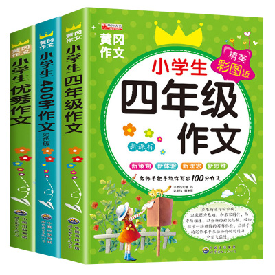 四年级作文书老师推荐2册小学生作文大全400字优秀4年级上册下册同步作文人教版下学期黄冈选小学阅读课外书必读好句好词积累写作