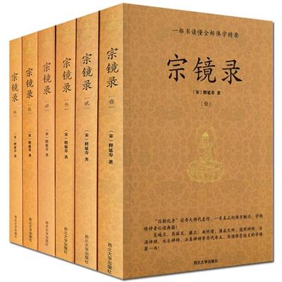 宗镜录(全六册)释延寿大师 心镜录全书在诠释一心处 引用华严经及贤首宗的理论最多 许多禅师的意见汇集而成 特别着重在唯识方面