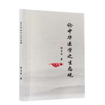 郭生白论中华医学之生态观课程
