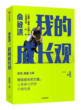 樊登推荐包邮 俞敏洪我的成长观 俞敏洪成长心得全盘分享 励志自我实现 人生成长书 相信成长的力量 中信出版社图书 正版