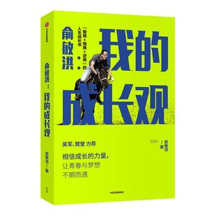 樊登推荐包邮 俞敏洪我的成长观 俞敏洪成长心得全盘分享 励志自我实现 人生成长书 相信成长的力量 中信出版社图书 正版