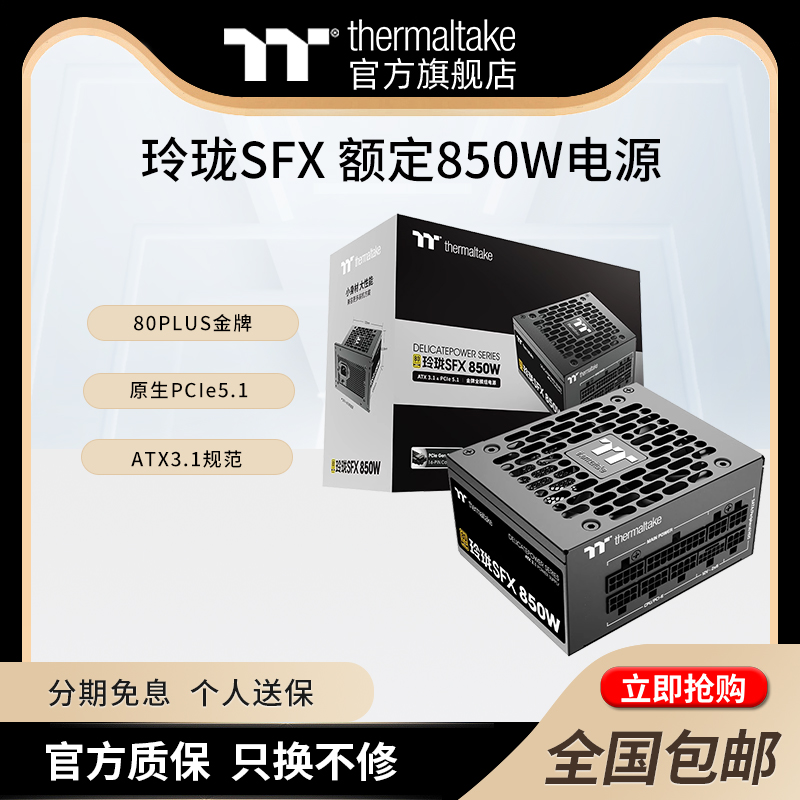 TT玲珑金牌全模组SFX小电源850W/750W/650W原生5.1电源ATX3.1规范