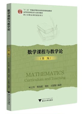 数学课程与教学论（第三版）/第3版/叶立军/斯海霞/郑欣/王思凯/浙江大学出版社/高等院校师范类专业系列教材/数学与应用数学本科
