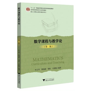 数学课程与教学论(第三版)/第3版/叶立军/斯海霞/郑欣/王思凯/浙江大学出版社/高等院校师范类专业系列教材/数学与应用数学本科
