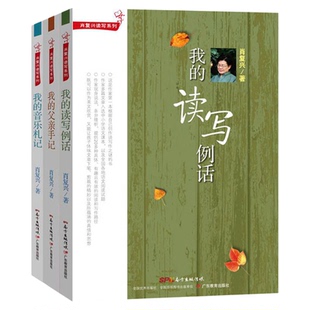 肖复兴读写系列 我的父亲手记 我的读写例话 我的音乐札记 肖复兴给孩子的阅读写作课 肖复兴散文作品阅读写作书