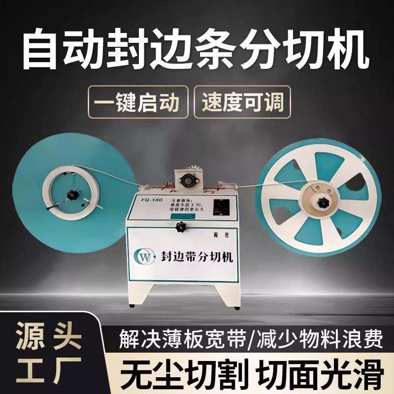 封边条分切机手摇封边带分切机电动切割一分为二木工薄板无尘铣切图片