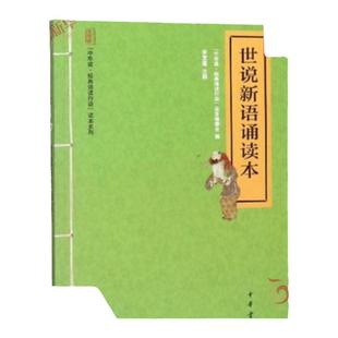 世说新语诵读本 中华诵诵读行动读本系列 读本编委会 编 李宜蓬 校注 注音注释本 中国文化民俗书籍 中华书局 新华书店正版图书籍