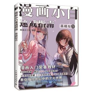 漫画小白速成指南 基础综合 新手漫画技法教程动漫绘画教程书漫画素描入门手绘临摹画册漫画人物绘画自学人体结构动态绘制技法书籍