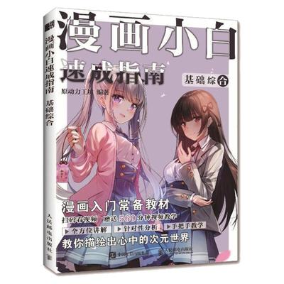 漫画小白速成指南 基础综合 新手漫画技法教程动漫绘画教程书漫画素描入门手绘临摹画册漫画人物绘画自学人体结构动态绘制技法书籍
