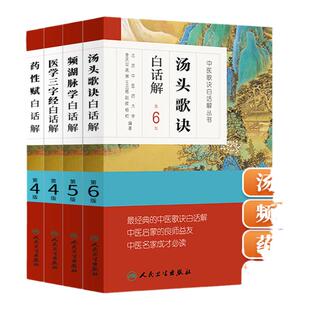 中医歌诀白话解丛书濒湖脉学李时珍正版+汤头歌诀+药性赋+医学三字经 中医四小经典启蒙原著原文译注释详解全套诵读班白话讲记人卫