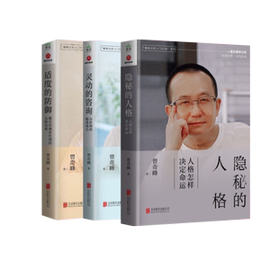 【曾奇峰全三册】灵动的咨询+隐秘的人格+适度的防御3册 精神分析65讲入门系列 情感隔离反向形成投射认同自我功能抑制外化 正版