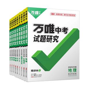【河南任选】2026万唯中考试题研究河南语文数学英语物化政治历史生物地理初三总复习资料全套七八九年级初三中考真题辅导资料万维