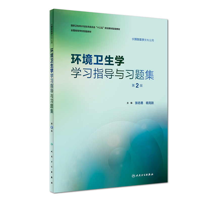 环境卫生学学习指导与习题集 第2二版 张志勇杨克敌人卫版预防医学专业第八轮规划教材配套教材人民卫生出版社预防医学教学配教