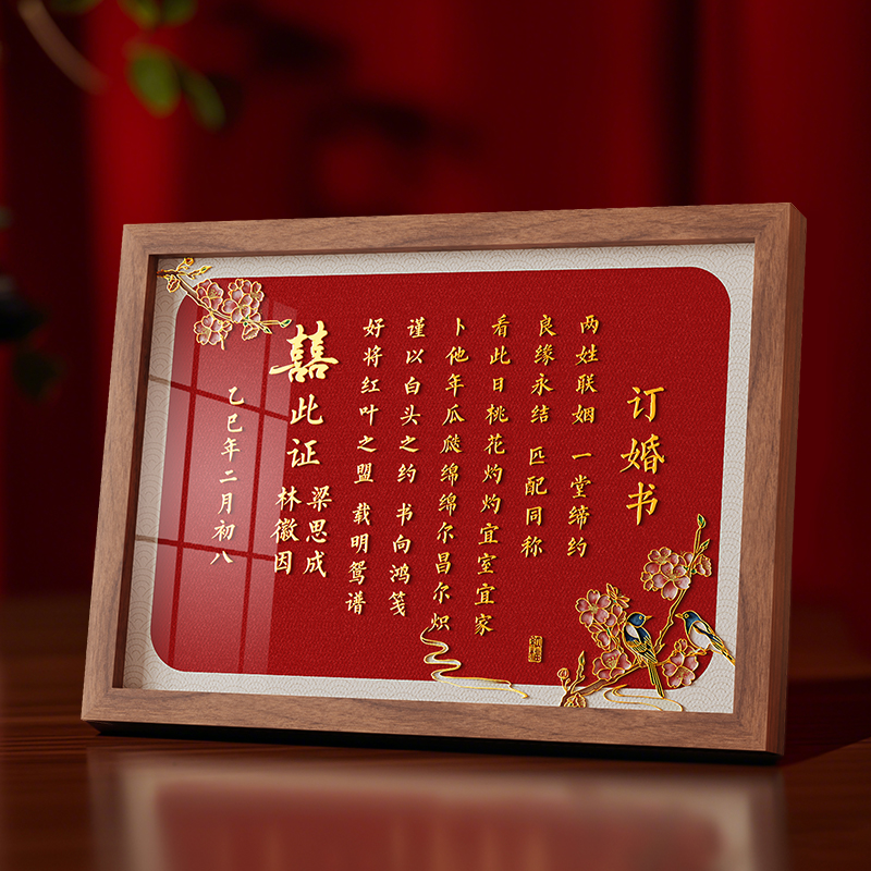 订婚书相框摆台高级感新中式大气烫金送日子喜帖结婚婚书模板画框