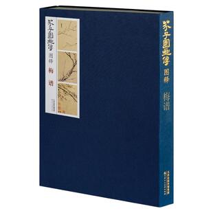芥子园画传图释梅谱8开图文详解范画对照 基础临摹练习技法教材五色套印本欣赏高清深度解析书籍画册临本康熙时期经典传承天津人美