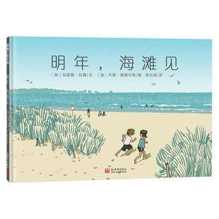 【即将售罄】明年,海滩见——精装 5岁以上 情感审美 成长故事 收获友情 亲近自然 幼儿园读物 睡前故事 蒲蒲兰绘本馆旗舰店