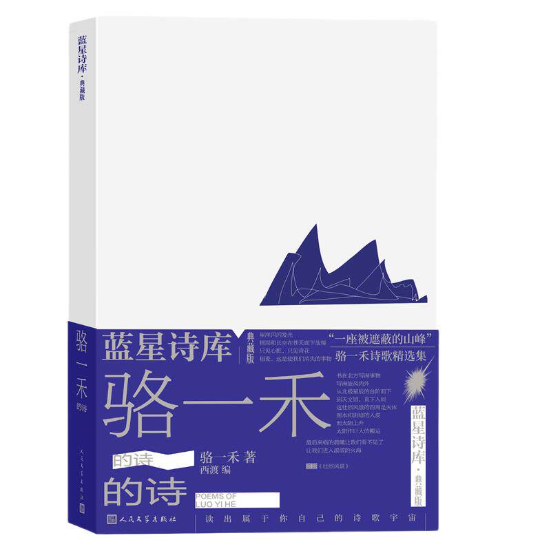 当当网 骆一禾的诗（蓝星诗库典藏版） 骆一禾 人民文学出版社 正版书籍