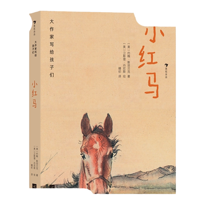 作家写给孩子小红马大作家