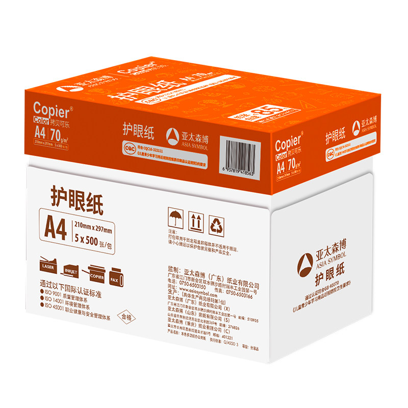 拷贝可乐护眼纸A4打印纸70g彩色纸80g单包100张 亚太森博格林旺500张学习护眼复印纸草稿白纸整箱5包2500张