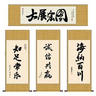 大展宏图书法卷轴画海纳百川知足常乐厚德载物书画卷轴画茶楼装饰