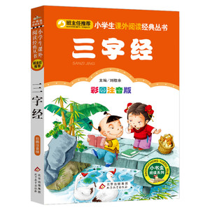 【彩图注音版】三字经小学生正版