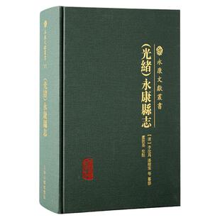 光绪永康县志 永康文献丛书地理风俗物产建置户口田土赋役祀典职官选举人物历代诗文繁体横排上海古籍出版社地方志史中国史正版书