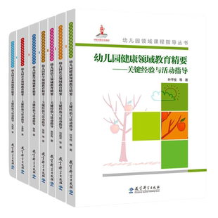 当当正版幼儿园领域课程指导丛书共7册 幼儿园健康数学语言社会科学音乐美术领域教育精要教育科学出版社 3-6岁儿童学习与发展指南