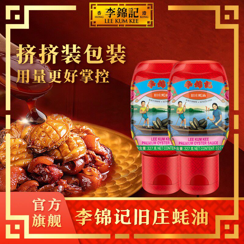李锦记旧庄蚝油327g零添加防腐鲜味浓郁炒菜火锅底料家用蘸料DR