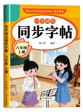 2026新版六年级上册语文同步字帖