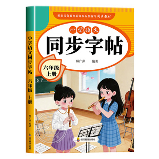 【2026新版】六年级上册练字帖 人教版语文同步字帖小学6上小学生专用钢笔生字帖课本教材训练上学期习字帖下册每日一练写字课课练