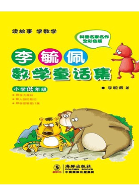 李毓佩数学童话集·小学低年级 李毓佩著9787511004970李毓佩数学故事系列科普读物 科技部科普作品奖 漫画数学故事 培养学习兴趣